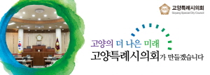 [NSPAD]고양시의회