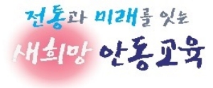 [NSPAD]안동교육지원청