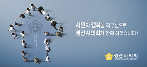 [NSPAD]경산시의회