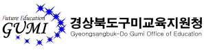 [NSPAD]구미교육지원청