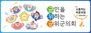 [NSPAD]군위군(군위군의회)