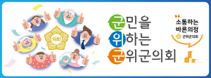 [NSPAD]군위군의회