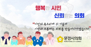 [NSPAD]문경시의회