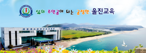 [NSPAD]울진교육지원청