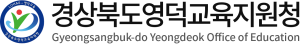 [NSPAD]영덕교육지원청