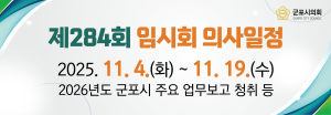 [NSPAD]군포시의회