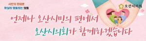 [NSPAD]오산시의회
