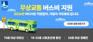 [NSPAD]수원시무상교통지원사업