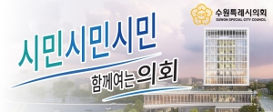 [NSPAD]수원시의회