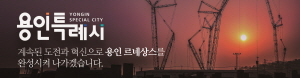 [NSPAD]용인특례시