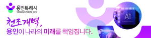 [NSPAD]용인특례시