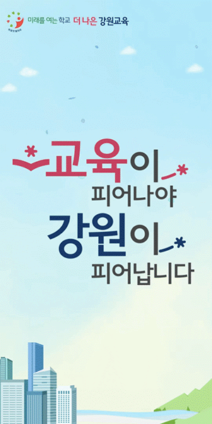 [NSPAD]강원도교육청