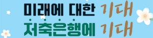 [NSPAD]저축은행중앙회