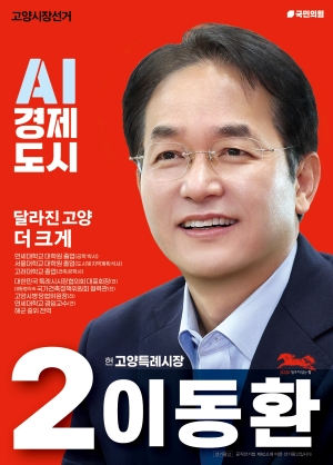[NSPAD]이동환 고양특례시장 후보