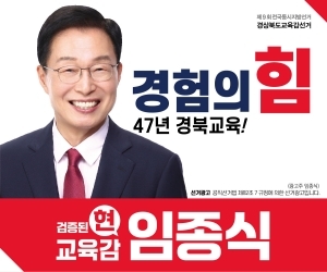 [NSPAD]임종식 경상북도교육감 후보