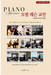 [NSP PHOTO][신간]피아노 어드벤쳐 모범 레슨 교안