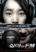 [NSP PHOTO]영화 심야의 FM, 가을 스릴러로 뭔가 틀려 흥행