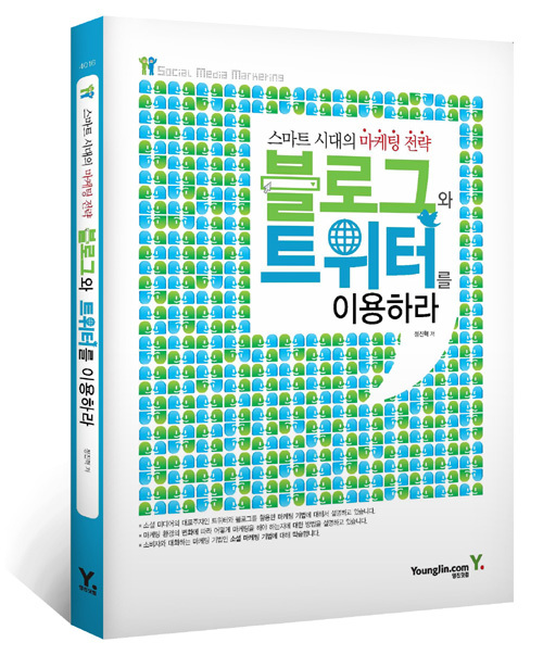 NSP통신-영진닷컴애서 나온 신간인 스마트 시대의 마케팅 전략 - 블로그와 트위터를 이용하라 (영진닷컴 제공)