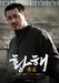 [NSP PHOTO]황해 포스터, 카리스마 넘친다