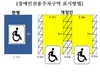[NSP PHOTO]장애인 전용 주차구역 표시방법 확 바뀐다