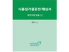 [NSP PHOTO]식품첨가물공전 해설서 발간…제조공정 등 종합정보 담아