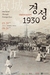 [NSP PHOTO]서울시, 이방인의 순간포착, 경성 1930 특별전 개최