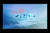 [NSP PHOTO]경남미디어영상위 지원, 진주MBC 다큐 섬진강 30일 방영