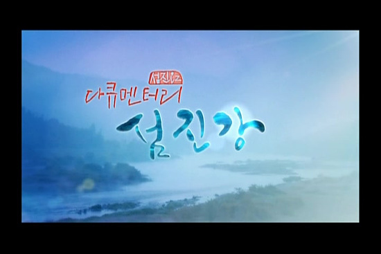 NSP통신-5월 30일 밤 11시 5분 첫 방영되는 진주MBC HD 다큐 섬진강. 사진=경남미디어영상위제공