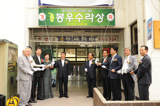 NSP통신-지난 24일 나동연 양산시장과 성계관 도의원, 황윤영 시의원, 이상정 시의원등이 참석한 가운데 마을기업 봉우수라상 개소식을 가졌다.<사진제공=양산시>