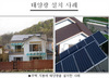 [NSP PHOTO]서울시, 태양광시설 설치가구당 최대 240만원까지 지원