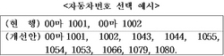 [NSP PHOTO]국토부, 17일부터 자동차 번호판 끝자리 선택폭 확대