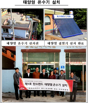 [NSP PHOTO]한국도로공사, 탄소펀드로 소외계층 태양열온수기 등 설비제공