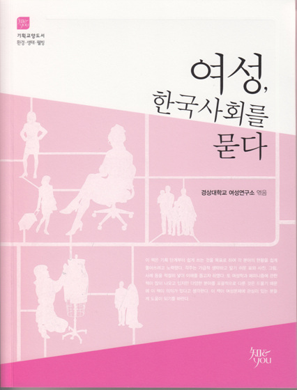 NSP통신-경상대 여성연구소가 첫 기획도서 여성, 한국사회를 묻다(知&YOU)를 펴냈다. (경상대 제공)