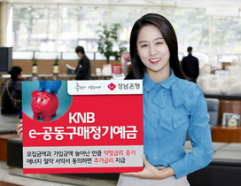 [NSP PHOTO]경남은행, KNB e-공동구매정기예금 5차 판매