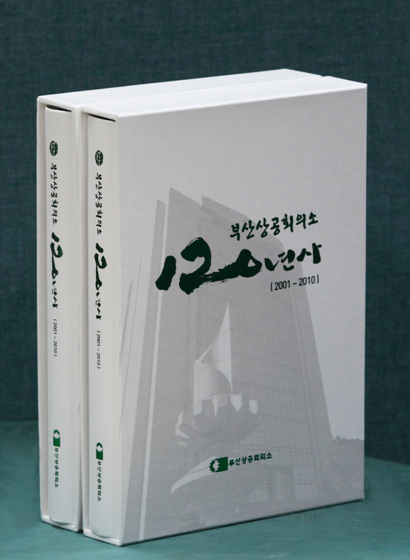 NSP통신-부산상공회의소 120년사 (부산상공회의소 제공)