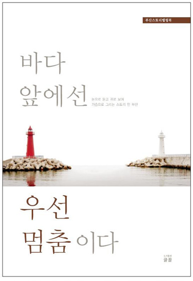 NSP통신-부산시가 26일 발간한 관광 스토리텔링 북 바다 앞에선 우선 멈춤이다의 표지 (부산시 제공)