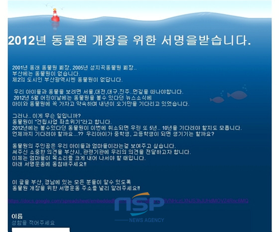 NSP통신-다음카페 부산맘의 성지곡동물원 개장 위한 서명 운동이 시작 10여일만에 온 오프라인에서 2000여 명이 참가, 갖가지 바람을 담아 이어지고 있다.(당사 2011년 11월 24일자 자료화면)