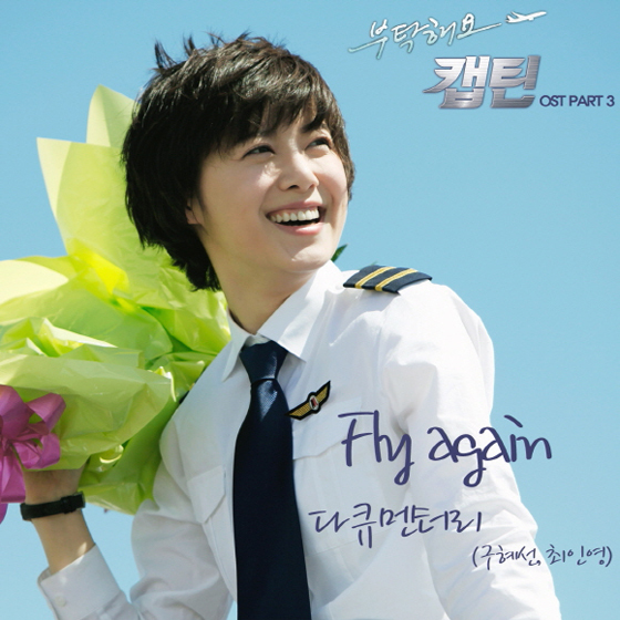 [NSP PHOTO]구혜선,부탁해요 캡틴 자작 OST 플라이 어게인 공개