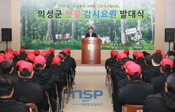 NSP통신-의성군민회관에서 15일 산불감시요원 발대식을 개최했다