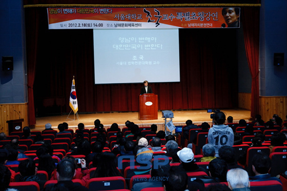 NSP통신-지난 18일 조국 서울대 법학전문대학원 교수가 남해군 문화체육센터에서 영남이 변해야 대한민국이 변한다라는 주제 특강을 하고 있다. (경남 남해군 제공)