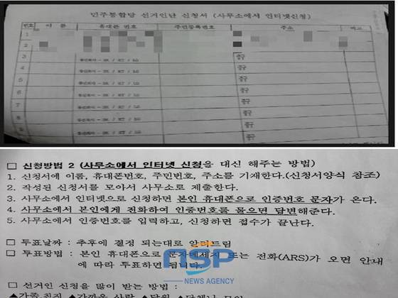 NSP통신-인터넷 한 블로그 사이트에 올라와있는 민주통합당 국민선거인단 대리접수 설명자료