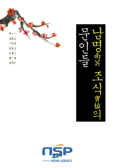 NSP통신-남명 조식의 문인들 표지 (경상대 제공)