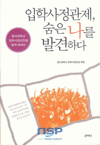 NSP통신-『입학사정관제, 숨은 나를 발견하다』표지. (동아대 제공)