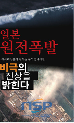 NSP통신-일본 원전폭발 비극의 진상을 밝힌다 - 아사히신문이 전하는 동일본대지진. (교보문고 제공)