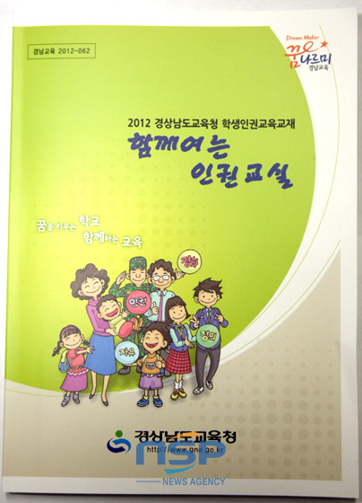 NSP통신-경남교육청이 발간한 학생인권 교육교재 함께여는 인권교실 (경남교육청 제공)