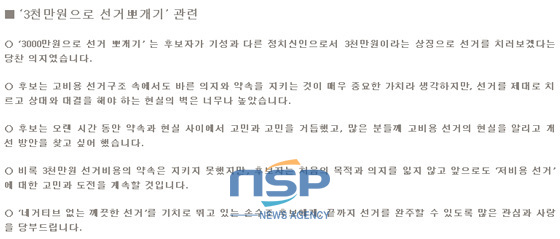 NSP통신-손 수조 후보가 24일 자신의 블로그에서 선거기탁금은 선거비용 3000만원에 포함돼 있지 않다고 공개하고 있다.(블로그 캡처)