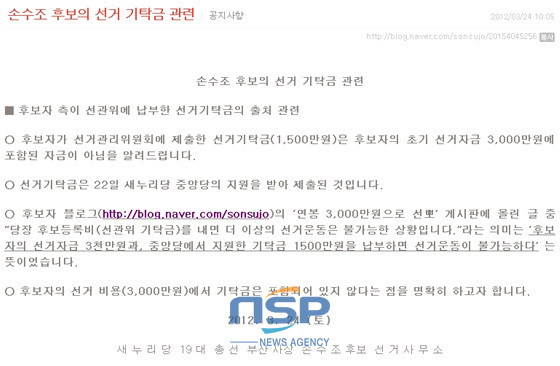 NSP통신-23일 손 후보가 블로그에 게재한 비록 3000만원의 선거비용 약속은 지키지 못했지만 처음의 목적과 의지를 잃지 않고 저비용 선거에 대한 고민과 도전을 계속해 나가겠다.는 솔직한 과오 인정 발표 전문일부.(블로그