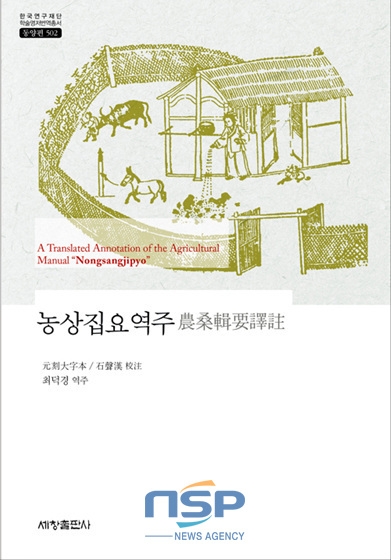 NSP통신-농상집요역주 표지 이미지 (부산대 제공)