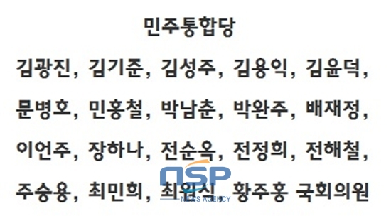 NSP통신-김광진 의원의 국회의원 연금폐지안에 찬성하는 민주통합당 국회의원 명단