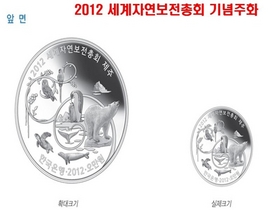 [NSP PHOTO]한국은행, 2012 세계자연보전총회 기념주화 발행…액면가 5만원 은화 2만장